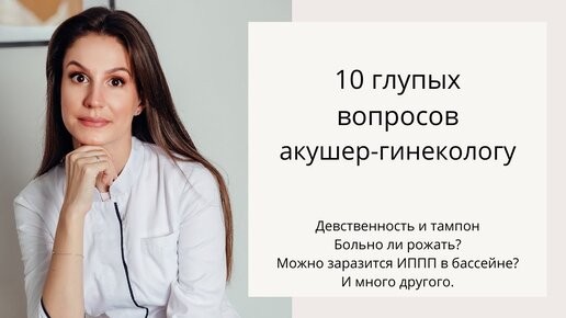 Часто задаваемые вопросы акушер-гинекологу. Мужчина-гинеколог, больно рожать, съедобна ли плацента?