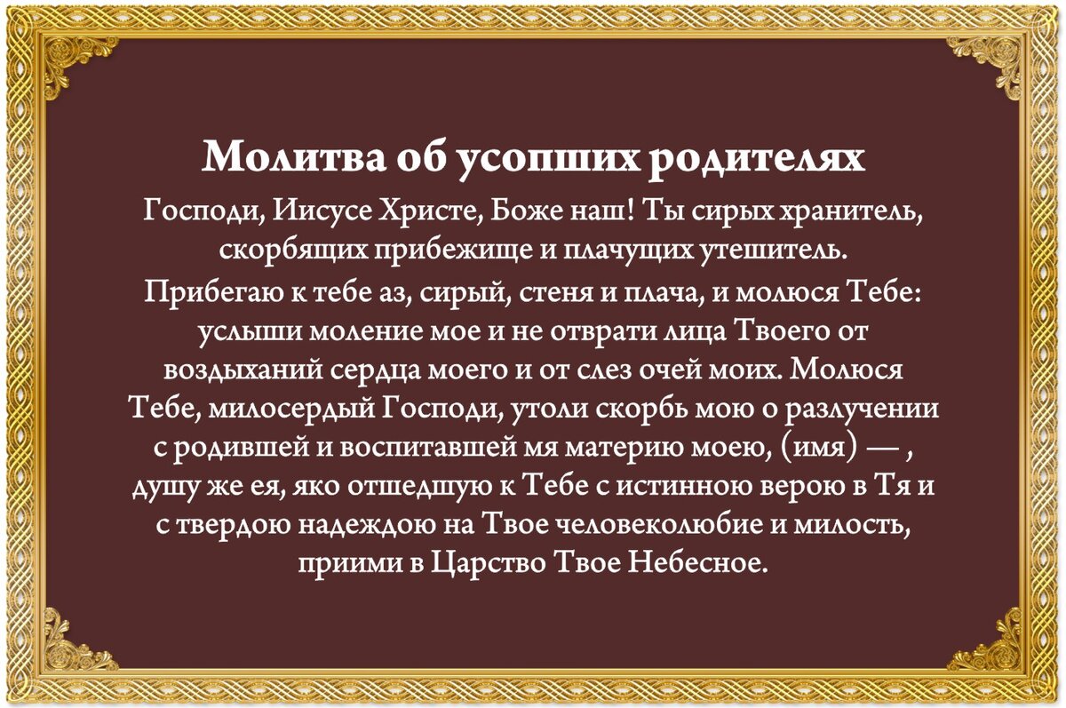 Молитва об усопших родителях в родительскую субботу 13 апреля 2024 года