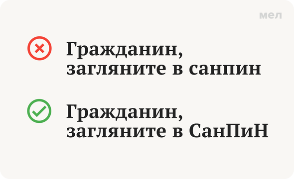 На «Меле» часто выходят статьи, в которых упоминается эта аббревиатура. И буквально каждый раз она ставит наших редакторов в тупик.