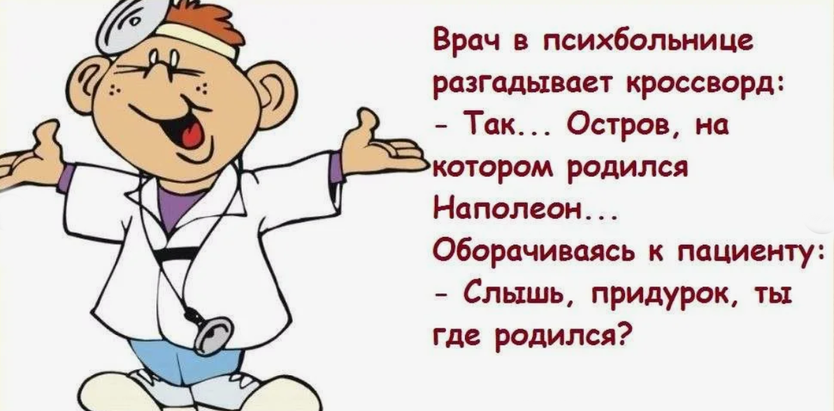 Анекдоты про врачей. Шутки про медицину. Анекдоты про медицину. Шутки про медиков.