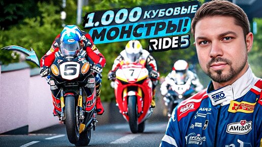 Стрим на ДР Сония - 1000 кубовые спорт байки в Ride 5