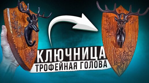 Ключница с гравировкой - трофейная голова оленя на медальоне. Deer head trophy for keys DIY CNC wood