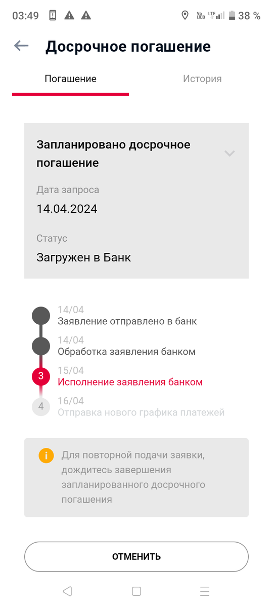 Старое фото из Росбанка. Теперь он присоединен к Т-банку. Так выглядит моя заявка на частичное досрочное погашение в онлайн-банке. Заявка формируется за 1 день до желаемой даты списания. В любой момент можно отменить.