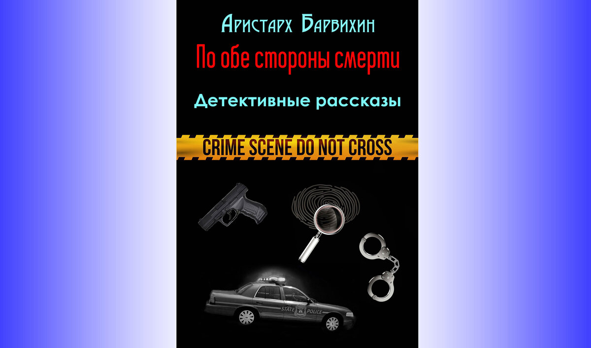 Начало детективного рассказа «Арест маньяка» из сборника автора канала «По  обе стороны смерти» | Zа Россию и СВОих Аристарх Барвихин | Дзен