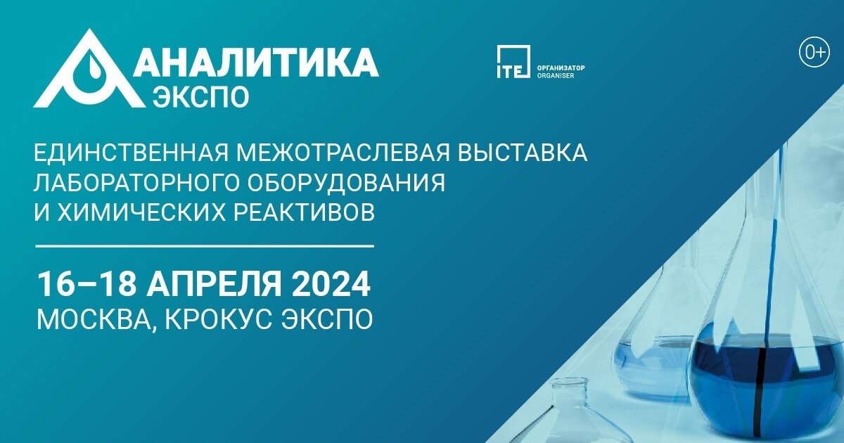 Крупнейшая выставка лабораторного оборудования «Аналитика Экспо 2024» пройдет 16-18 апреля в Москве