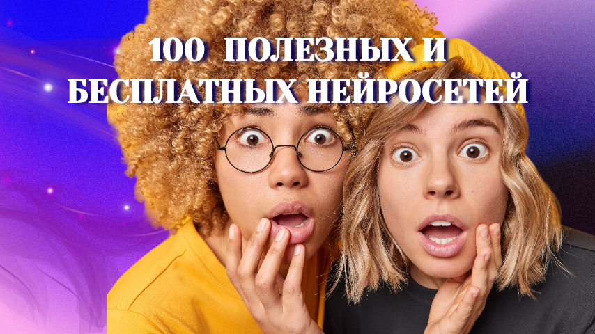 Интересный сайт с бесплатными нейросетями. Я протестирую некоторые из них, но, а остальное можете проверить сами.