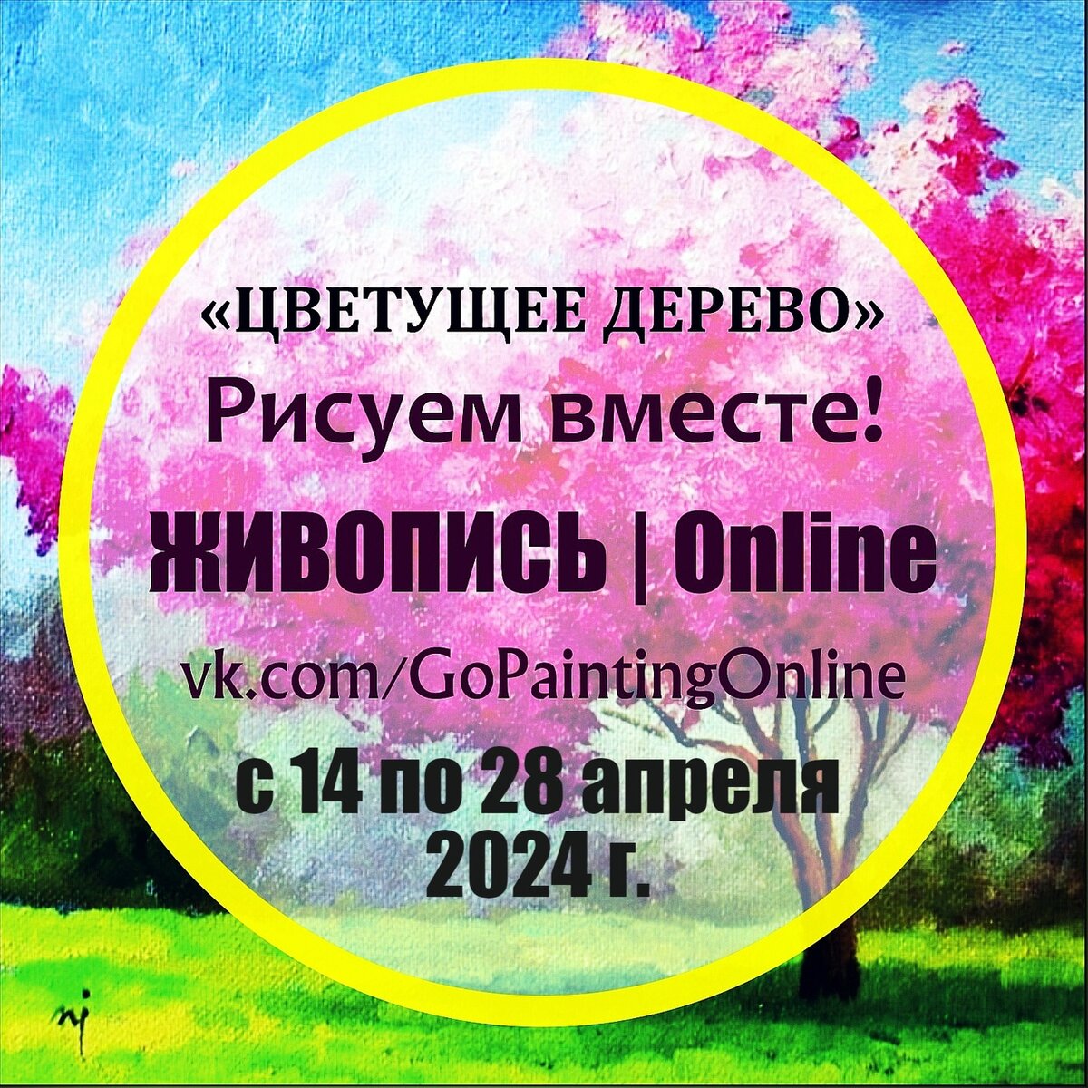 Рисуем ЦВЕТУЩЕЕ ДЕРЕВО на ВСТРЕЧЕ с 14 по 28 апреля! | Artсебятина | Art &  Home Decor | Дзен