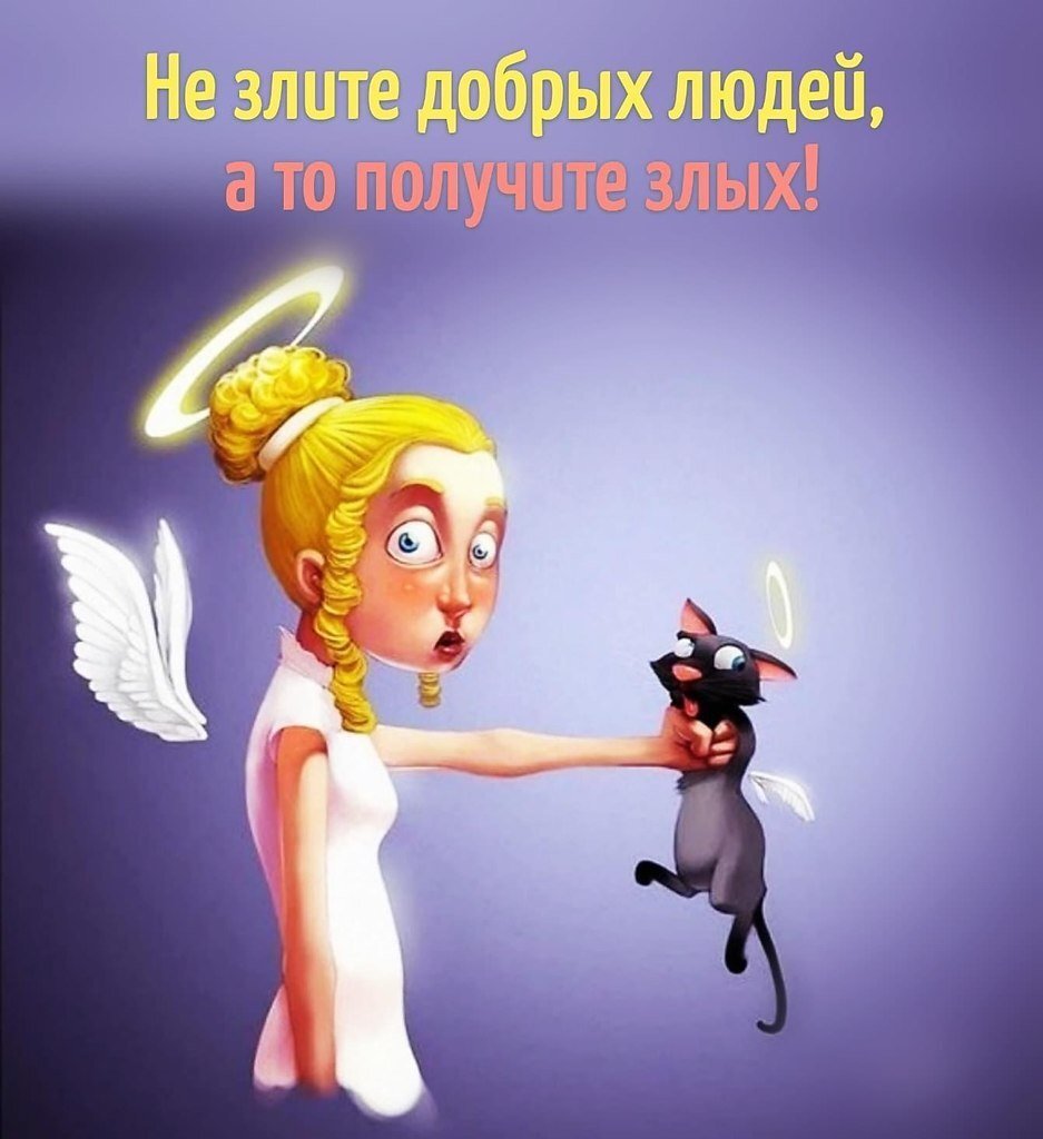 а не злите