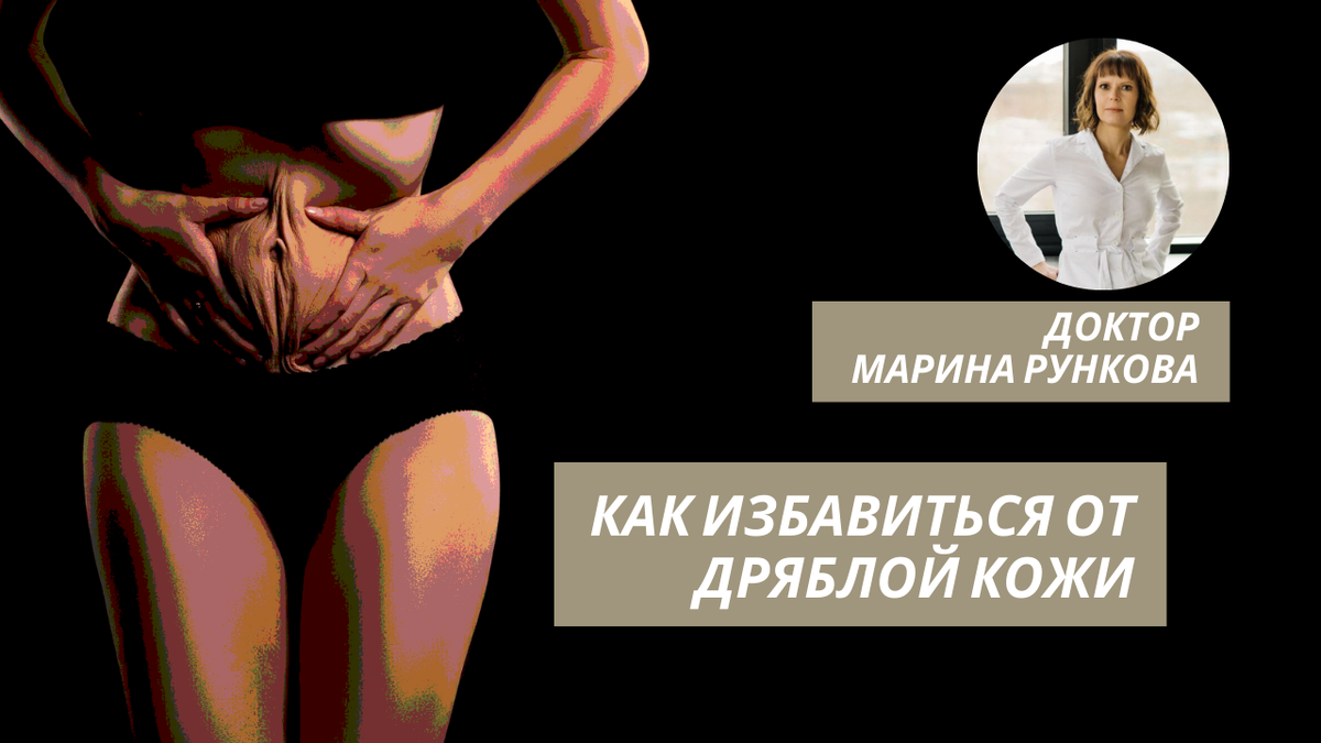 Как привести кожу в порядок после похудения. Доктор Марина Рункова
