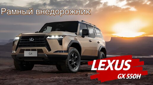 LEXUS GX550h Новое поколение! Роскошный внедорожник!