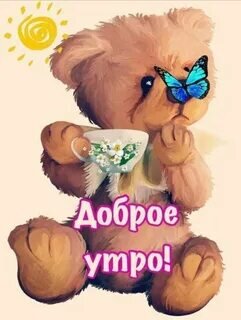 Доброе утро 