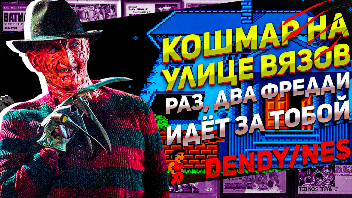 Кошмар на улице Вязов Фредди Крюгер снова атакует, игра NES/Dendy на четверых