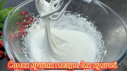 Самая лучшая глазурь - не крошится , не отваливается , вкусная!