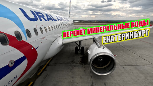 Перелёт Минеральные Моды ✈ Екатеринбург