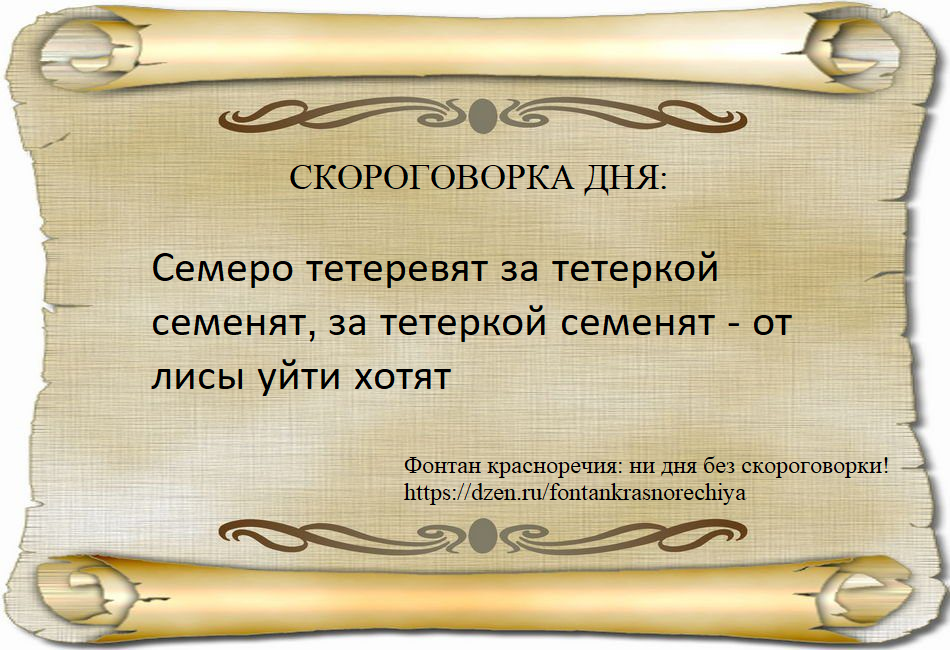 Семеро тетеревят за тетеркой семенят, за тетеркой семенят - от лисы уйти хотят