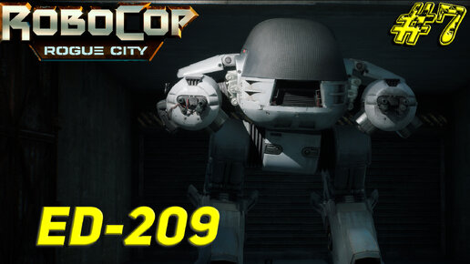 ED-209 ➤ Robocop Rogue City Прохождение #7