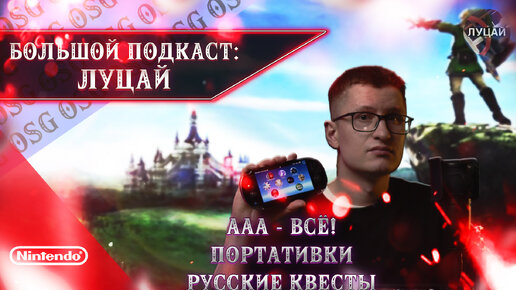 НОВЫЙ SWITCH ЭТО ОЧКИ, ААА - ИНДУСТРИЯ ВСЁ, ГЕЙМДЕВ БЕЗ КНИГ | БОЛЬШОЙ ПОДКАСТ ( ИНТЕРВЬЮ ) ЛУЦАЙ.