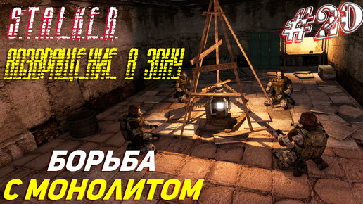 БОРЬБА С МОНОЛИТОМ ➤ S.T.A.L.K.E.R. Возвращение в Зону Прохождение #20