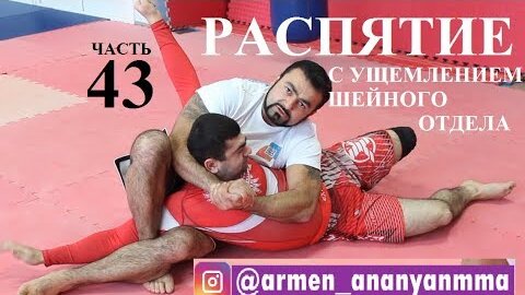 Армен Ананян - Часть 43. Распятие с ущемлением шейного отдела