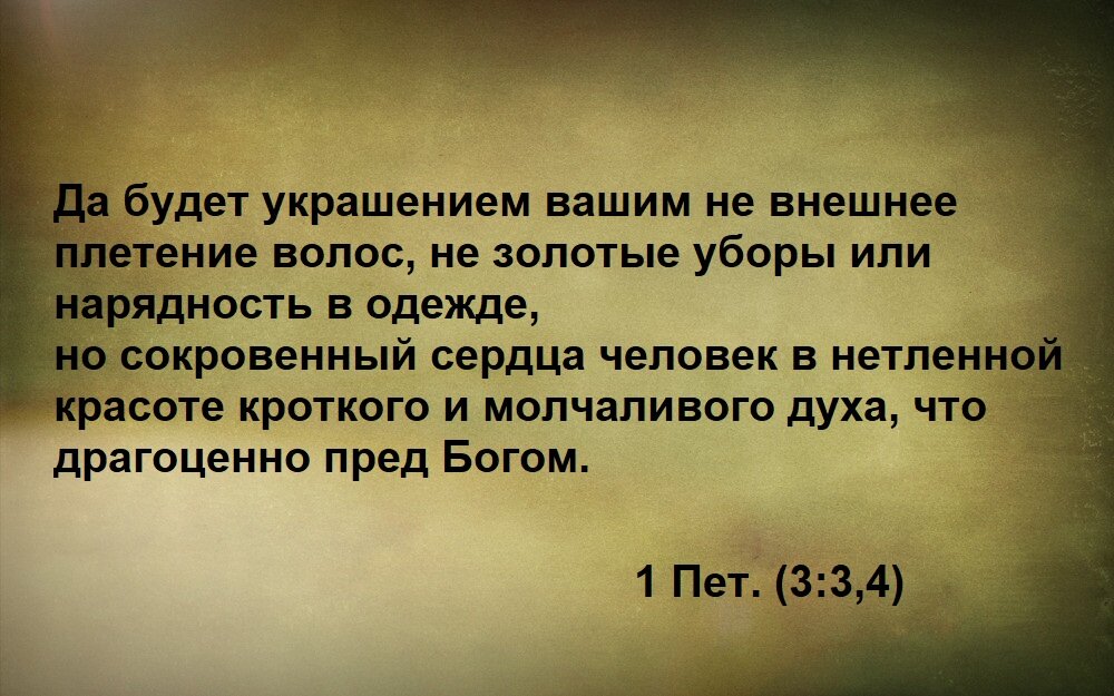 1-ое послание ап. Петра, Глава 3, стих 3. Толкования стиха