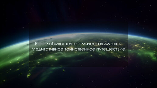 Расслабляющая космическая музыка. Медитативное таинственное путешествие. (61)