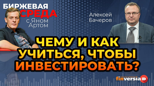 Чему и как учиться, чтобы инвестировать? / Биржевая среда с Яном Артом