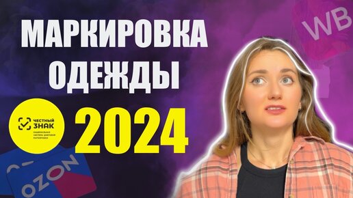 Video herunterladen: Маркировка одежды 2024, ЧЕСТНЫЙ ЗНАК, что делать с остатками и как быть с товаром с садовода