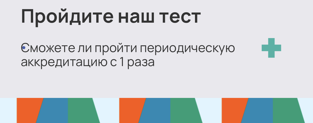 Пройдите наш тест: «Сможете ли вы пройти периодическую аккредитацию самостоятельно с 1 раза»