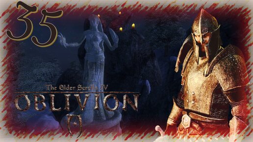 Прохождение The Elder Scrolls IV: Oblivion - Часть 35 (Лорды Даэдра Ч.4)