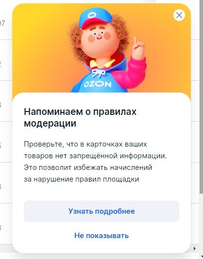 Всплывающий push в личном кабинете продавца Озон