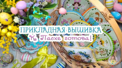 К Пасхе готова!🌿 ПРИКЛАДНАЯ ВЫШИВКА🧵🌺🐥