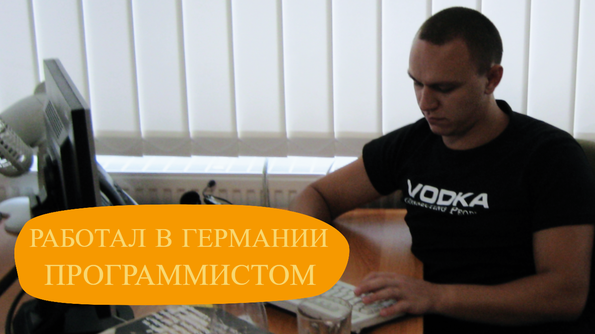 Это уже не SAP, оттуда я ушёл через 3 года из-за конфликта с коллегой. 