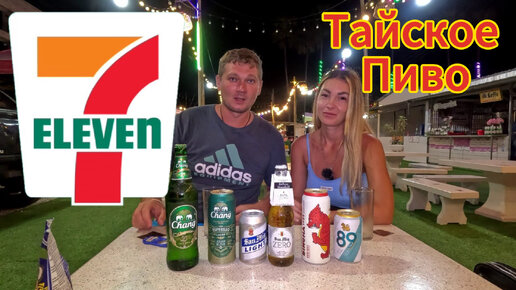 Дегустация ТАЙСКОГО пива из Seven Eleven, часть 2