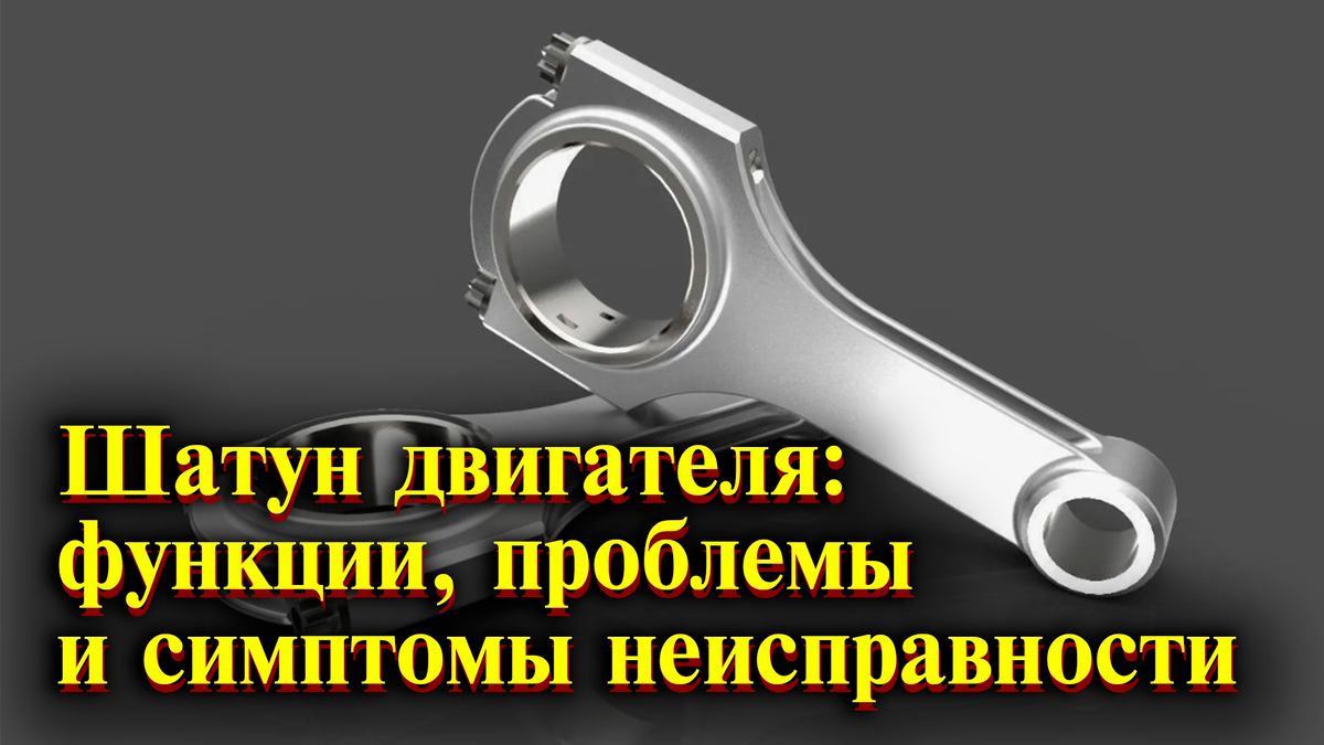 Шатун двигателя: функции, проблемы и симптомы неисправности