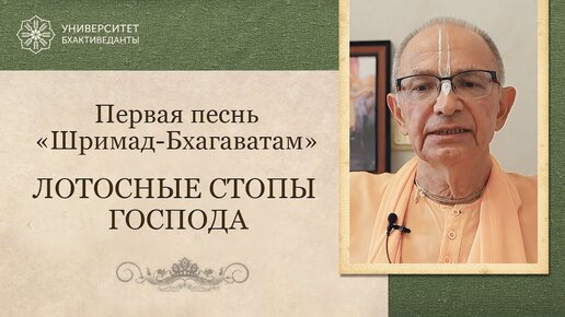 2. Первая песнь Шримад-Бхагаватам. Лотосные стопы Кришны. Курс 