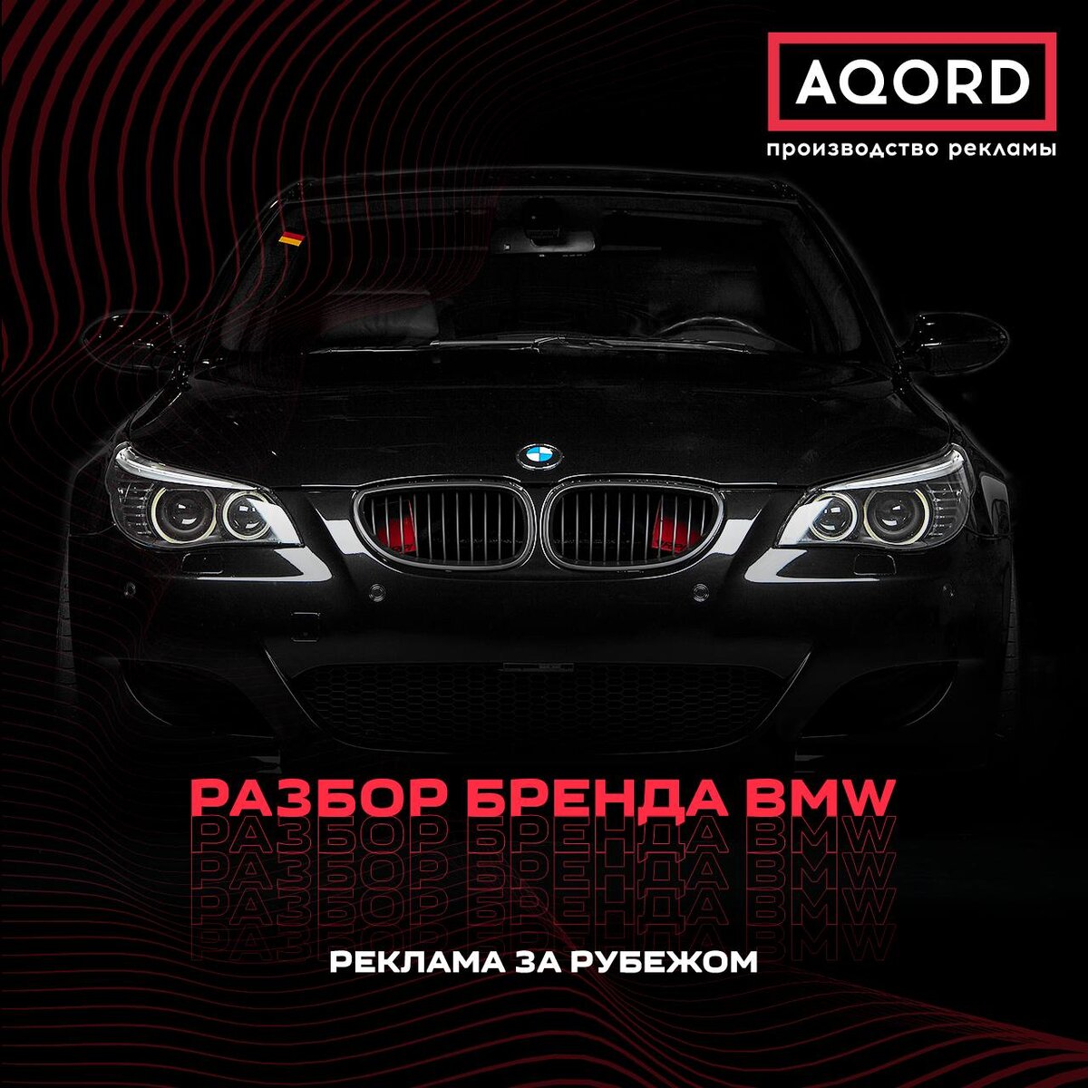 Почему BMW - это престиж | AQORD | Дзен