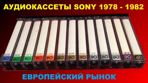 ЛУЧШИЕ АУДИОКАССЕТЫ SONY 1978 - 1982!