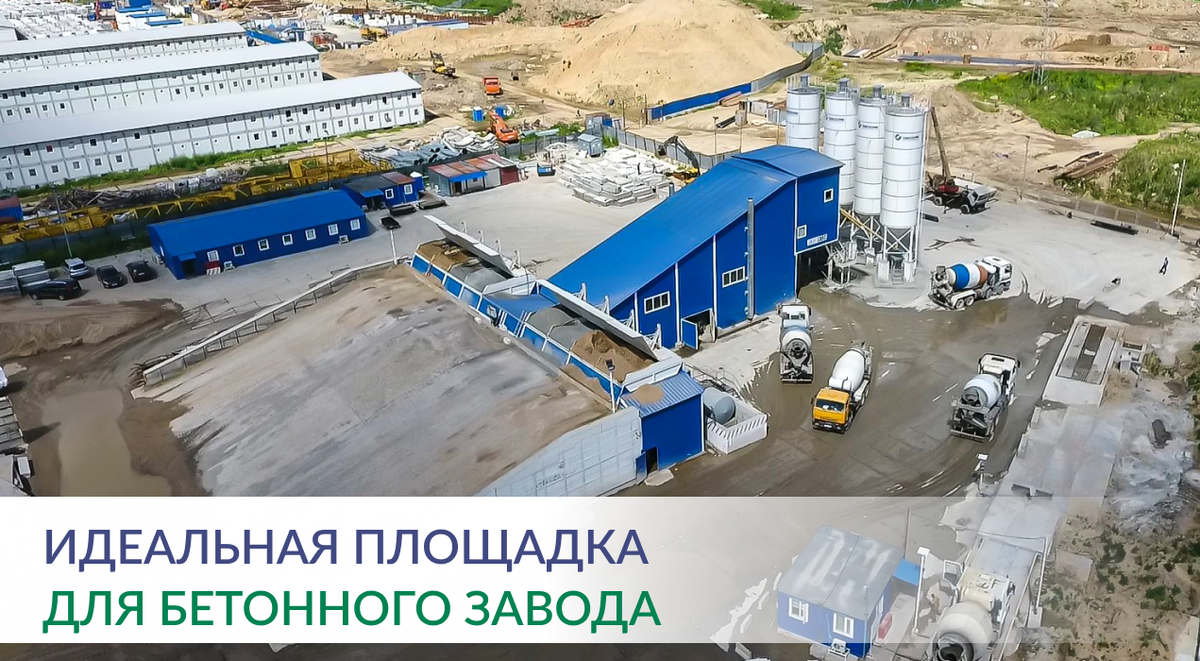 Пример площадки, на которой установлен бетонный завод