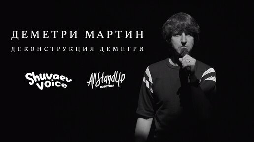 Деметри Мартин: Деконструкция Деметри (2024) [AllStandUp | Озвучка]