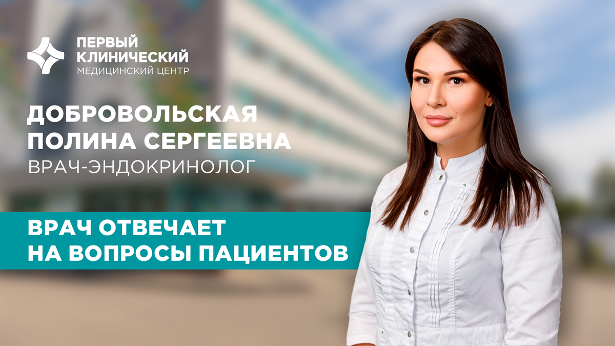 Полина Добровольская – молодой и продвинутый эндокринолог Первого клинического медицинского центра.