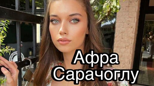 Видео с афрой сарачоглу