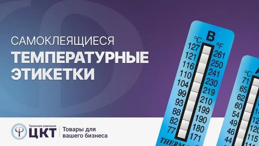 Самоклеящиеся температурные этикетки