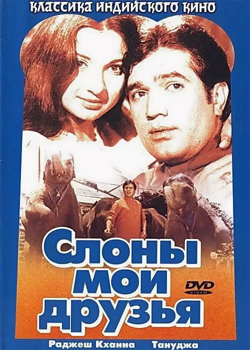 Постер к индийскому фильму "Слоны-мои друзья"