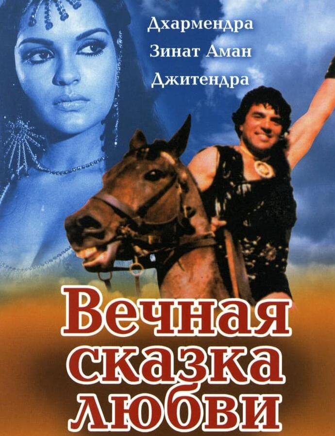Постер к индийскому фильму "Вечная сказка любви"