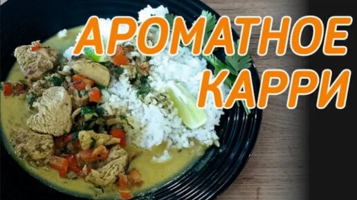 Как быстро приготовить карри из курицы