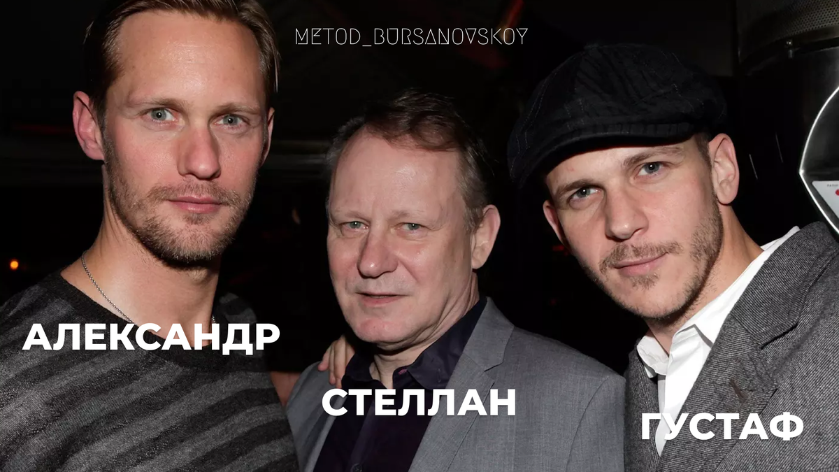 Отец и старшие сыновья Скарсгард. Фотография с сайта Okko.