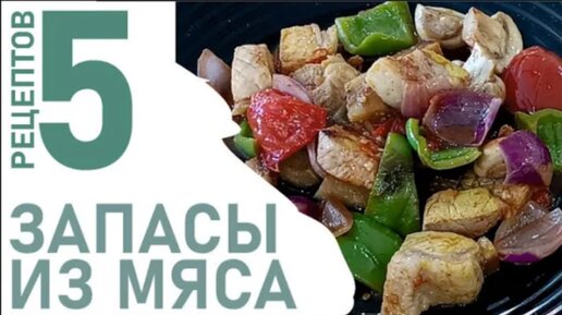 Магия маринада_ Быстрые обеды из одной заготовки! Мясо на запас.