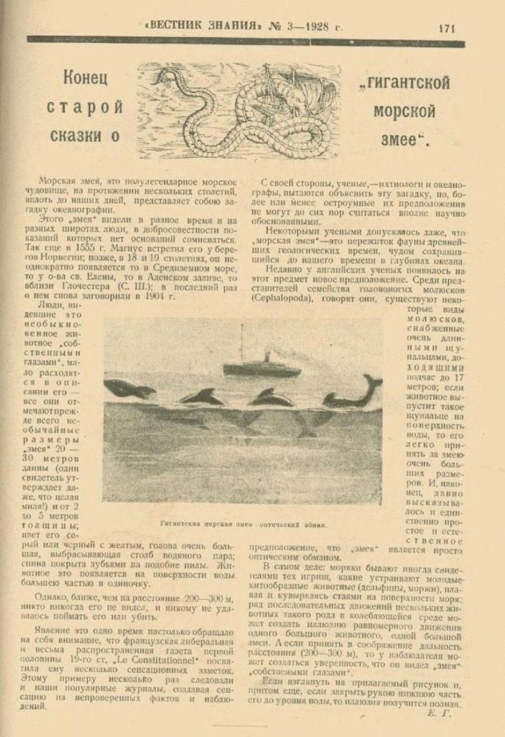 Журнал «Вестник знания», 1928  г., №3, очерк Е. Г. "Конец старой сказки о "гигантской морской змее"