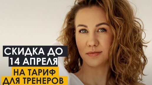 Скидка до 14 апреля на тариф для тренеров