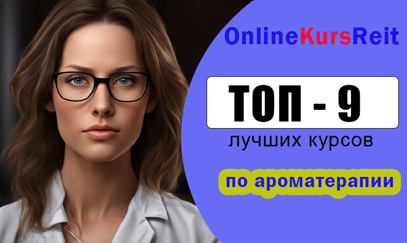 Лучшие курсы по ароматерапии